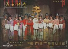 经典越剧《五女拜寿》