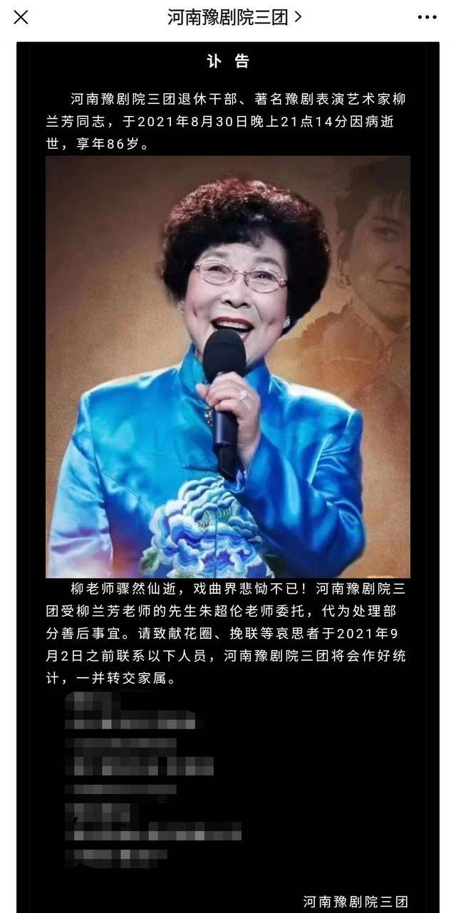 **豫剧表演艺术家柳兰芳因病去世 享年86岁