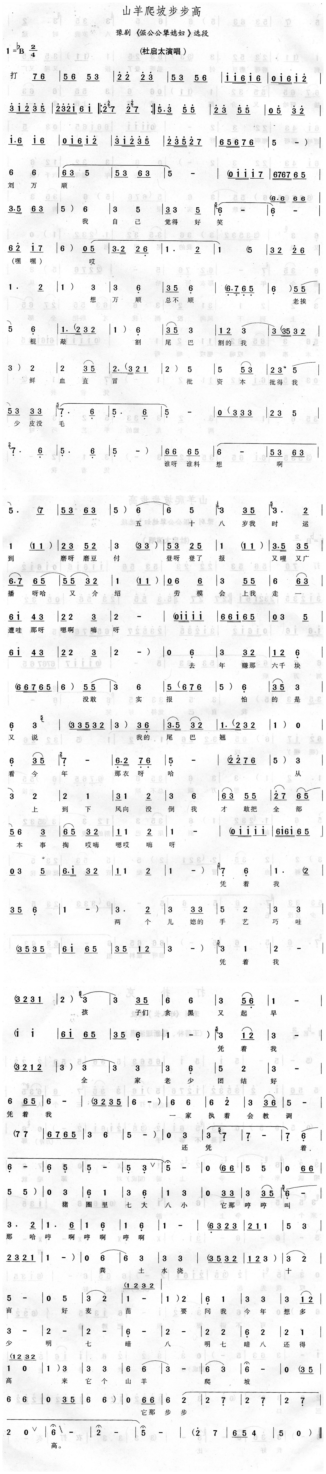 豫剧倔公公犟儿媳选段山羊爬坡步步高曲谱